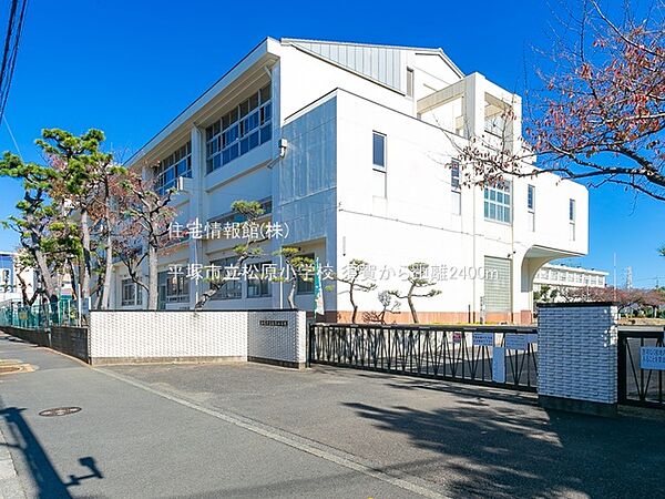 平塚市立松原小学校まで約2400m（徒歩30分）