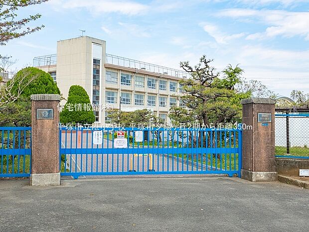 平塚市立港小学校まで約350m(徒歩5分)