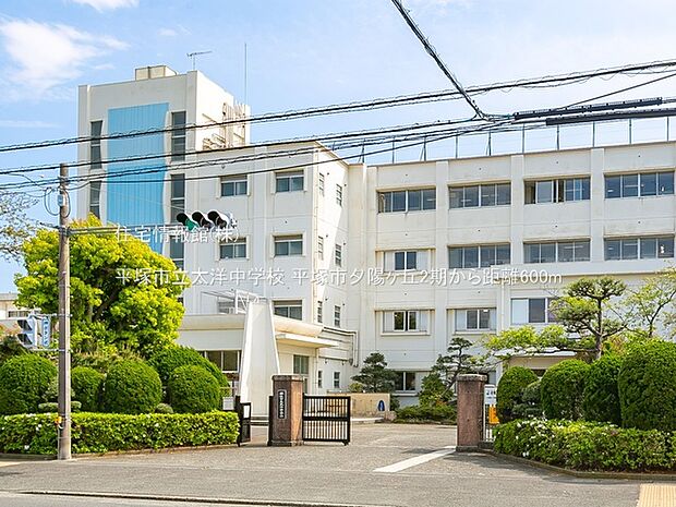 平塚市立太洋中学校まで約600m(徒歩8分)