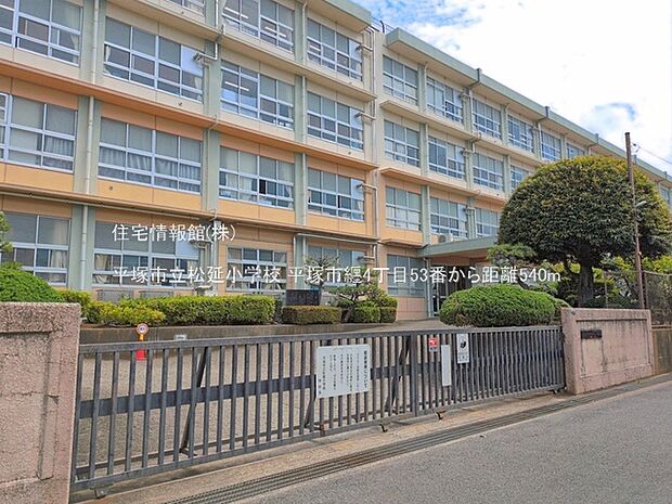 平塚市立松延小学校まで約540m(徒歩7分)