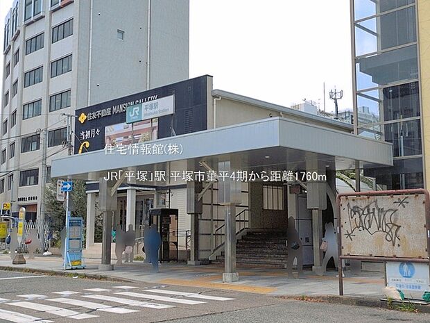 JR「平塚」駅まで約1760m（徒歩22分）