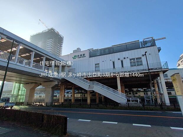 JR「辻堂」駅まで約1440m（徒歩18分）