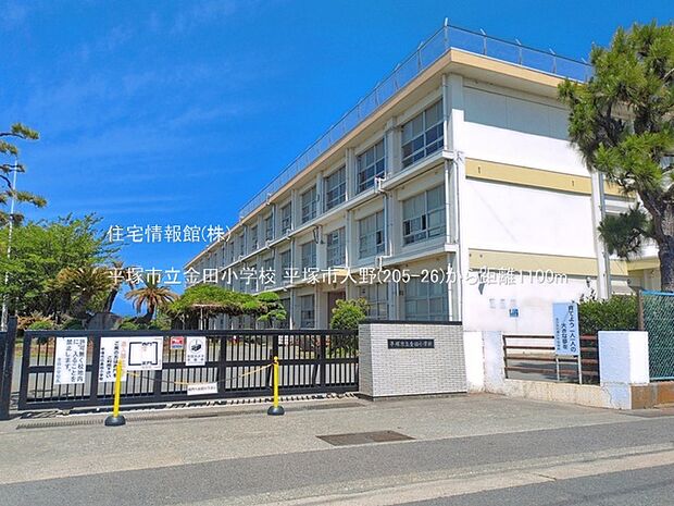 平塚市立金田小学校まで約1100m（徒歩14分）