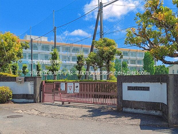 平塚市立金旭中学校まで約2000m（徒歩25分）