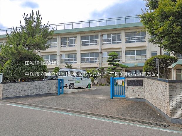 平塚市立岡崎小学校まで約750m（徒歩10分）