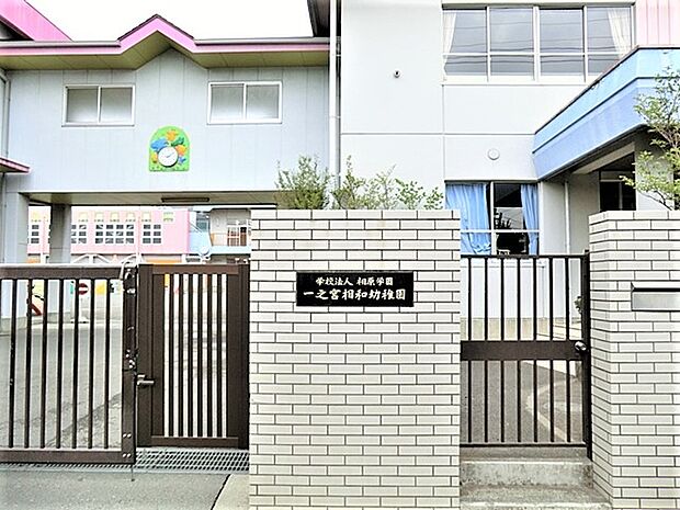 一之宮相和幼稚園まで約1250m(徒歩16分)