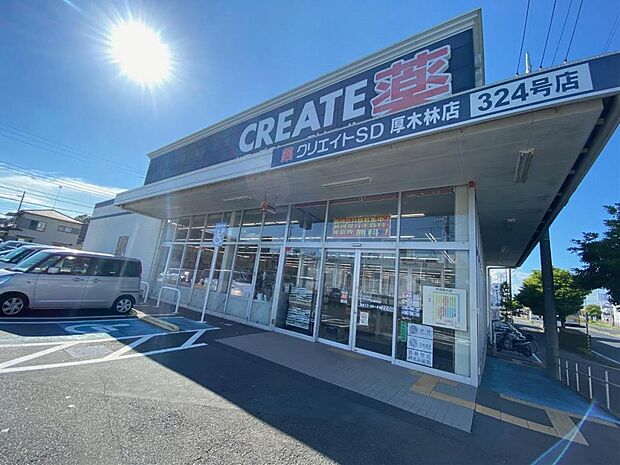 クリエイトS・D 厚木林店まで約700m(徒歩9分)