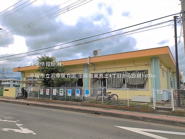 平塚市立若草保育園まで約1400m(徒歩18分)
