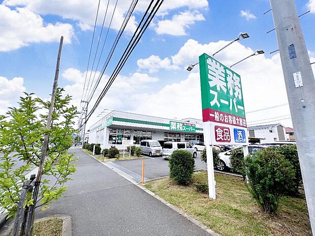 業務スーパー真田店まで約860m(徒歩11分)