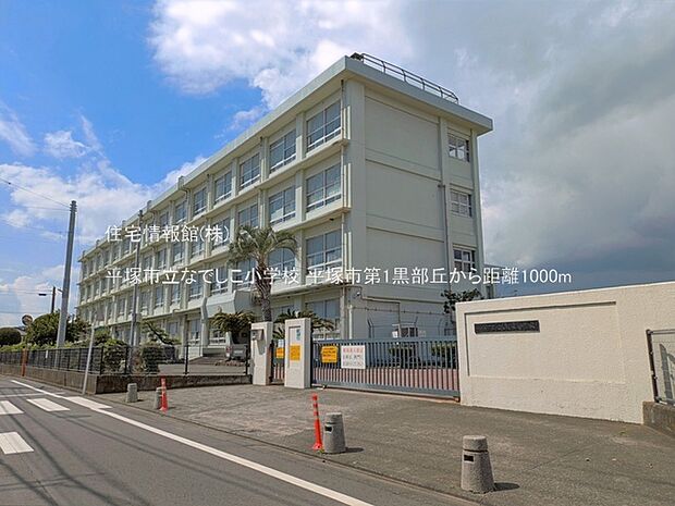 平塚市立なでしこ小学校まで約1000m(徒歩13分)
