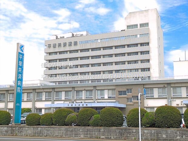 平塚共済病院まで約2170m(徒歩28分)