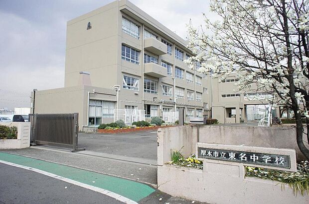 厚木市立東名中学校まで約1300m(徒歩17分)
