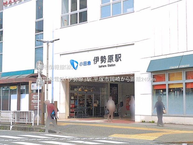 小田急電鉄「伊勢原」駅まで約2400m（徒歩30分）