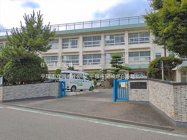 平塚市立岡崎小学校まで約850m（徒歩11分）