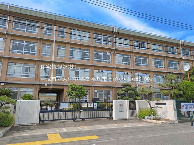 平塚市立大住中学校まで約2100m（徒歩27分）