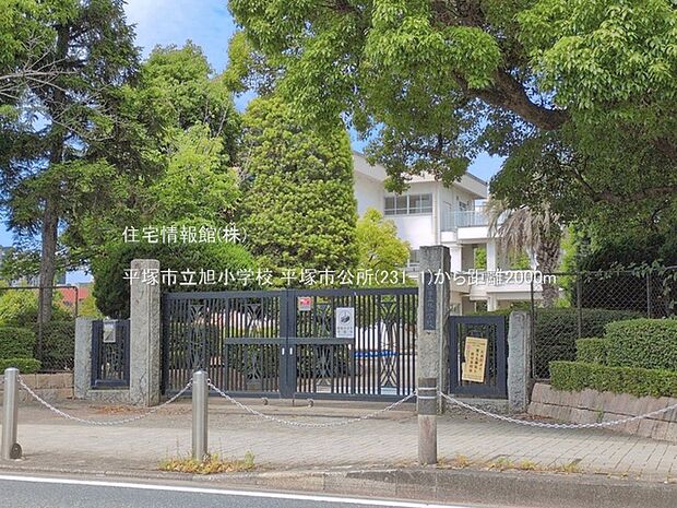 平塚市立旭小学校まで約2000m（徒歩25分）
