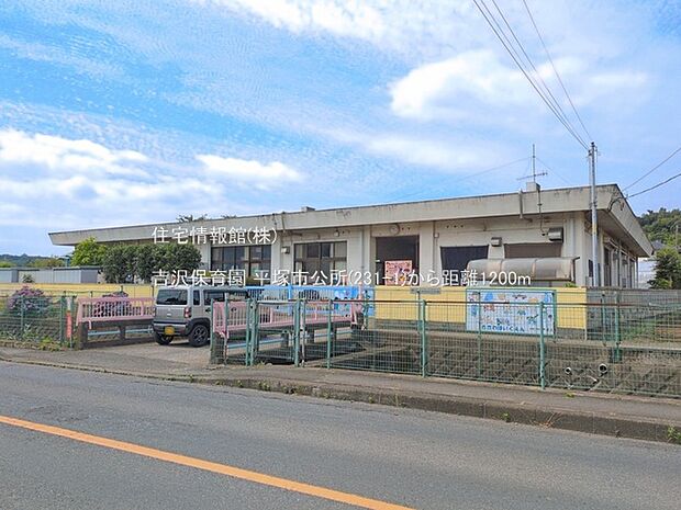 吉沢保育園まで約1200m(徒歩15分)