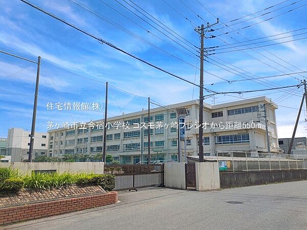 茅ヶ崎市立今宿小学校まで約550m（徒歩7分）