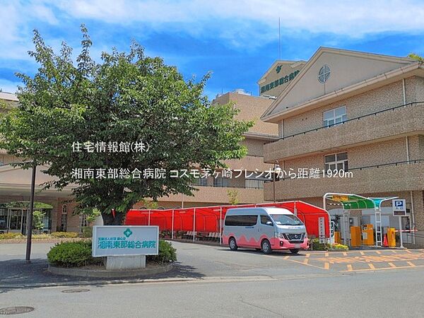 湘南東部総合病院まで約1920m（徒歩24分）