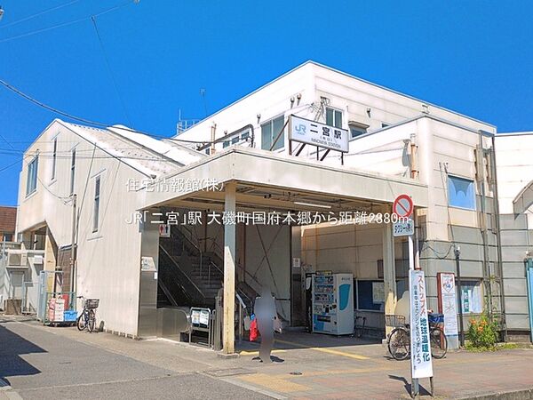 JR「二宮」駅まで約2880m（徒歩36分）