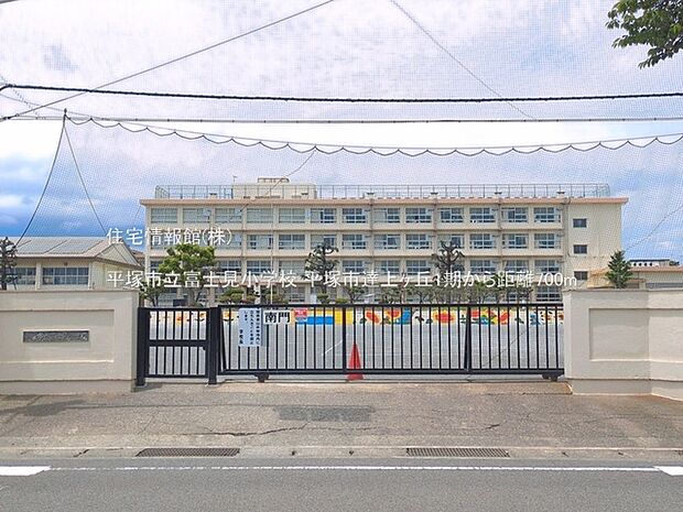 平塚市立富士見小学校まで約700m(徒歩9分)