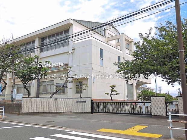 平塚市立松原小学校まで約450m（徒歩6分）
