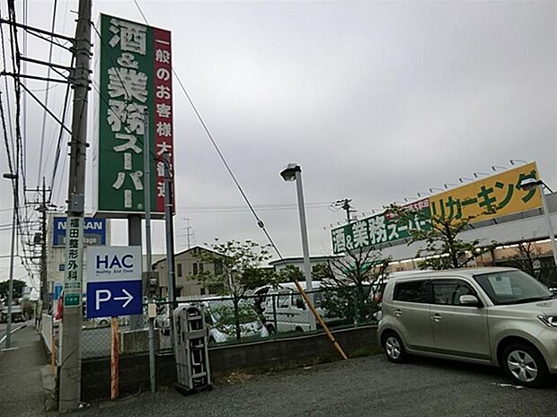 業務スーパーリカーキング下荻野店まで約470m(徒歩6分)