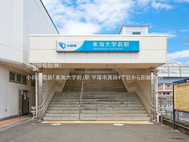 小田急電鉄小田原線「東海大学前」駅まで約720m（徒歩9分）