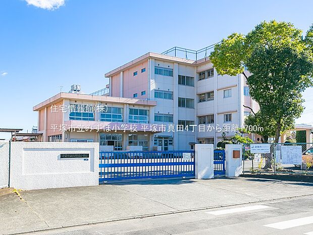 平塚市立みずほ小学校まで約1700m（徒歩22分）