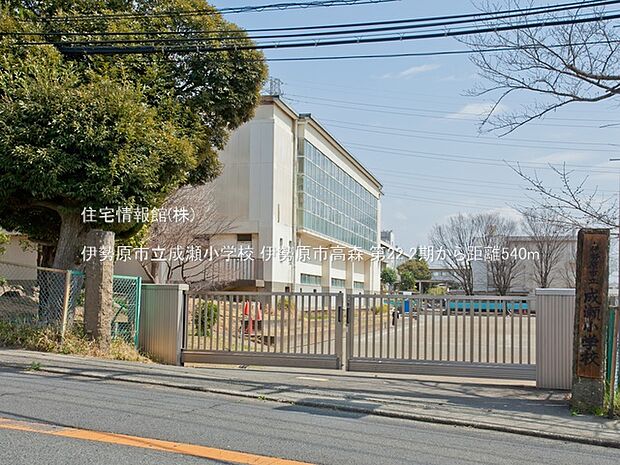 伊勢原市立成瀬小学校まで約540m（徒歩7分）