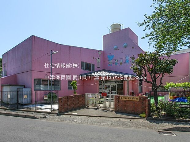 中津保育園まで約320m(徒歩4分)