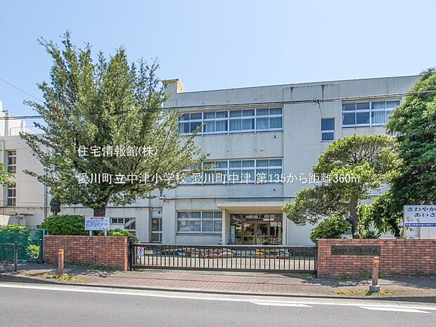 愛川町立中津小学校まで約360m(徒歩5分)