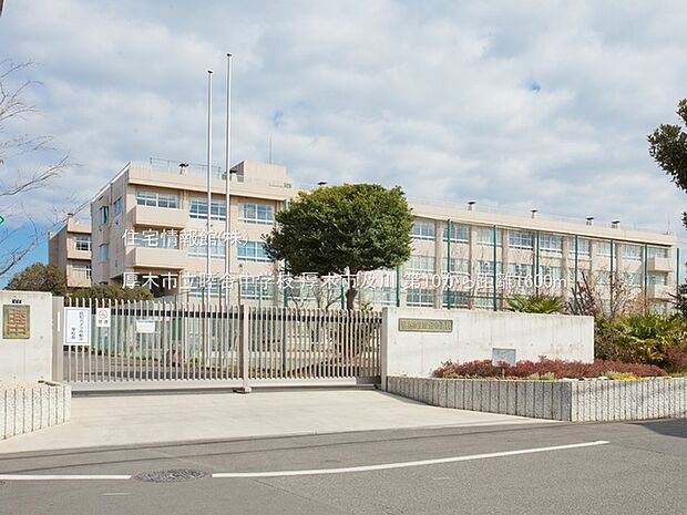 厚木市立睦合中学校まで約1600m（徒歩20分）