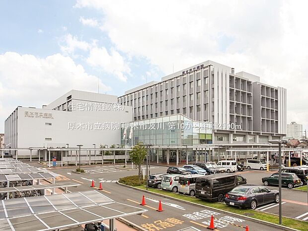 厚木市立病院まで約2590m（徒歩33分）