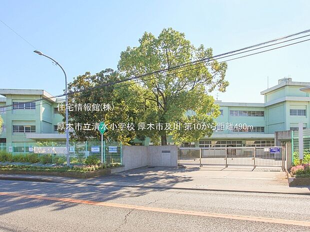 厚木市立清水小学校まで約490m(徒歩7分)