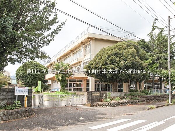 愛川町立中津第二小学校まで約640m（徒歩8分）
