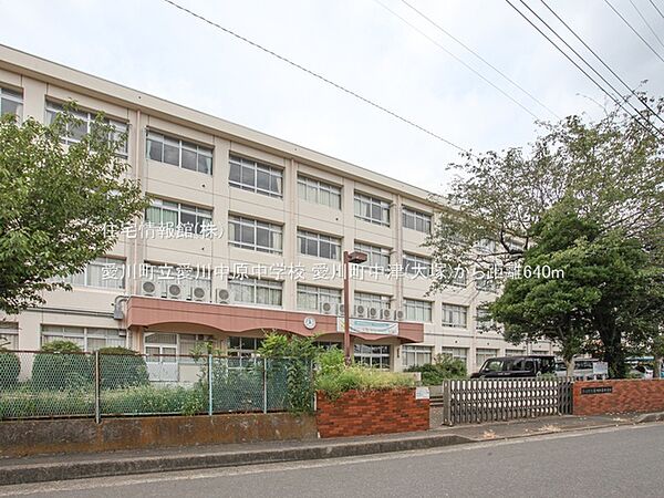 愛川町立愛川中原中学校まで約640m（徒歩8分）