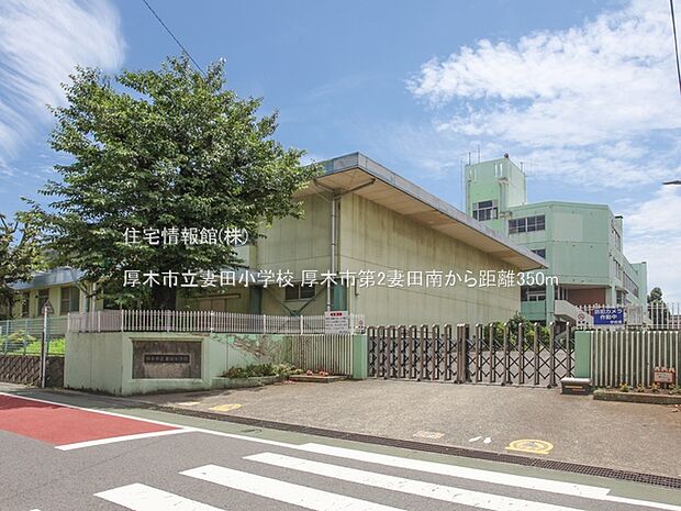 厚木市立妻田小学校まで約350m（徒歩5分）