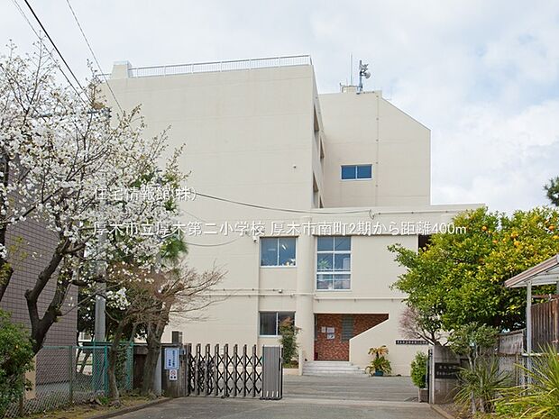 厚木市立厚木第二小学校まで約400m（徒歩5分）