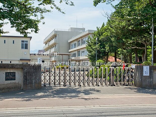 厚木市立厚木小学校まで約500m（徒歩7分）