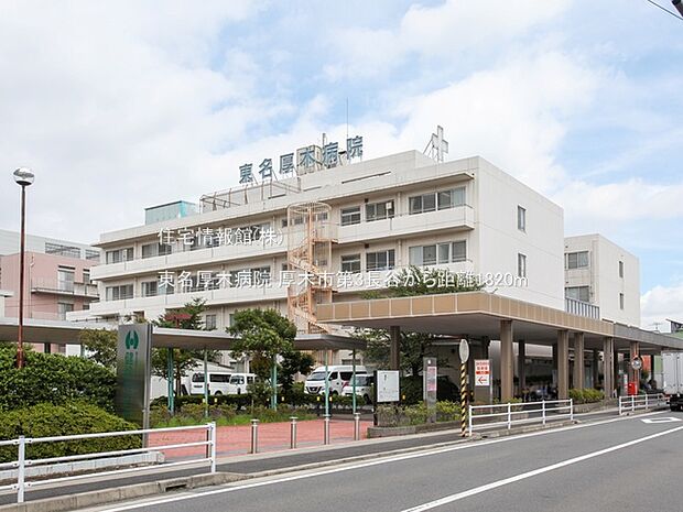 東名厚木病院まで約1820m(徒歩23分)