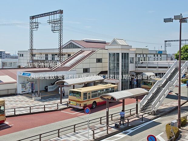 小田急電鉄「愛甲石田」駅まで約640m（徒歩8分）
