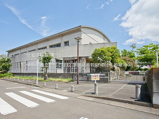 伊勢原市立石田小学校まで約700m（徒歩9分）