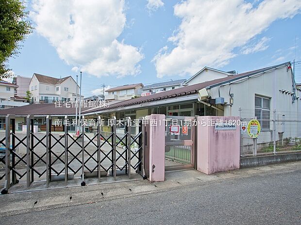 南毛利保育所まで約1620m（徒歩21分）