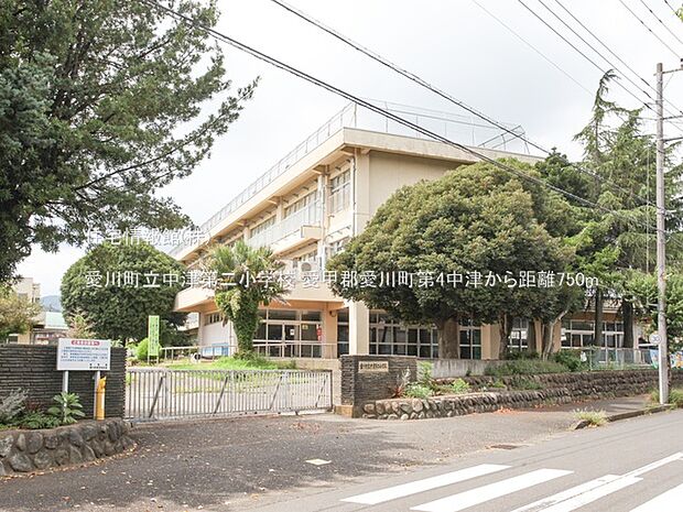 愛川町立中津第二小学校まで約750m（徒歩10分）