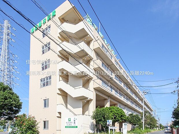 湘南厚木病院まで約2240m(徒歩28分)