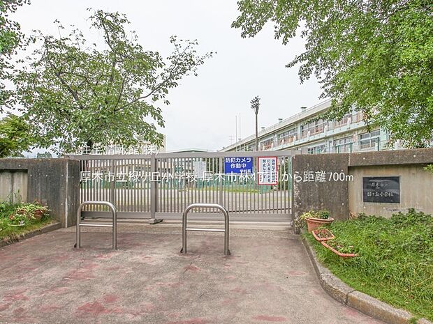 厚木市立緑ヶ丘小学校まで約700m(徒歩9分)