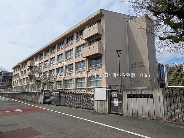 厚木市立依知中学校まで約1370m(徒歩18分)