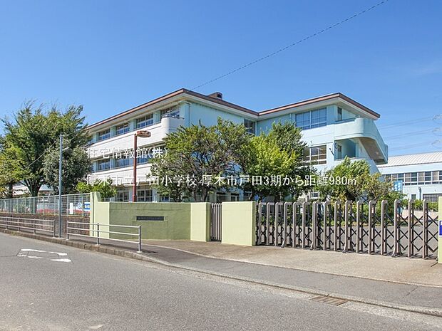 厚木市立戸田小学校まで約980m（徒歩13分）