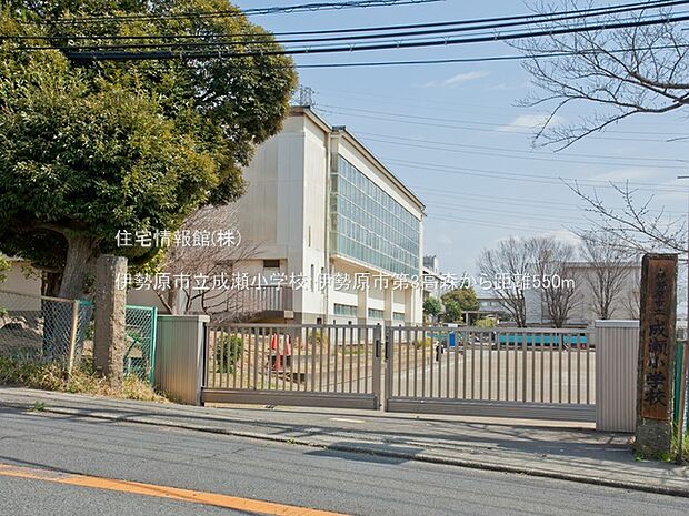 伊勢原市立成瀬小学校まで約550m(徒歩7分)